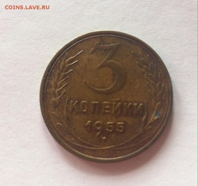 3 копейки 1955г. до 07.09.16г. - 355-5.JPG