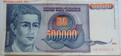 ЮГОСЛАВИЯ - 500 000 динаров 1993 г. до 07.09 в 22.00 - DSCN7246