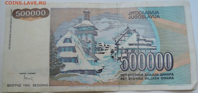 ЮГОСЛАВИЯ - 500 000 динаров 1993 г. до 07.09 в 22.00 - DSCN7247