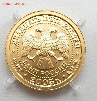ДЕВА 25 РУБЛЕЙ 2005 г. ЗОЛОТО до 4.09.16 - DSCN4817.JPG
