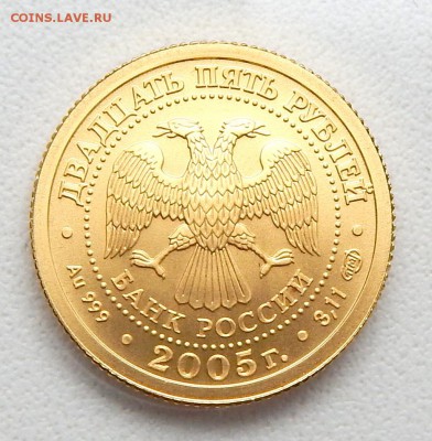 ВОДОЛЕЙ 25 РУБЛЕЙ 2005г. ЗОЛОТО до 4.09.16 - DSCN4813.JPG