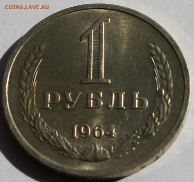 1 рубль 1964 г. - 2