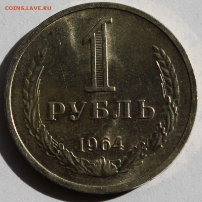 1 рубль 1964 г. - 1