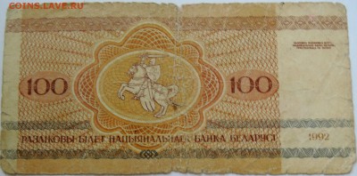 БЕЛОРУССИЯ - 100 рублей 1992 г.  до 07.09 в 22:00 - DSCN7253