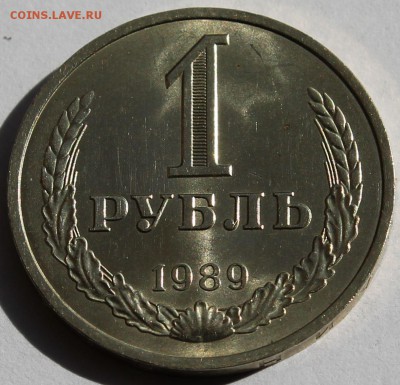 1 рубль 1989 г. - 2