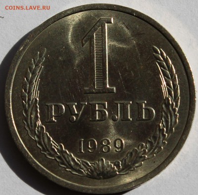 1 рубль 1989 г. - 1