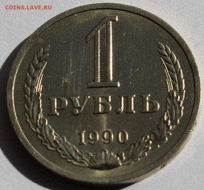 1 рубль 1990 г. - 2
