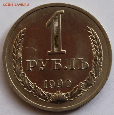 1 рубль 1990 г. - 1