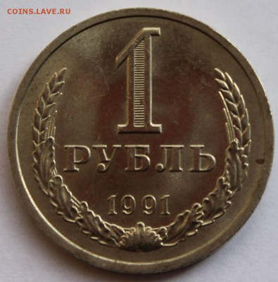 1 рубль 1991 "Л" - 3