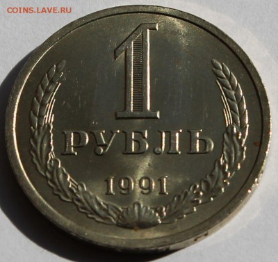 1 рубль 1991 "Л" - 2