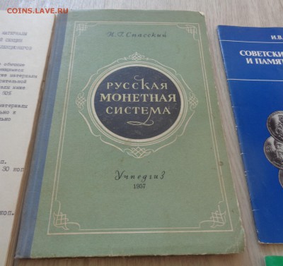 Спасский Русская монетная система 1957 и др. - DSC02349.JPG