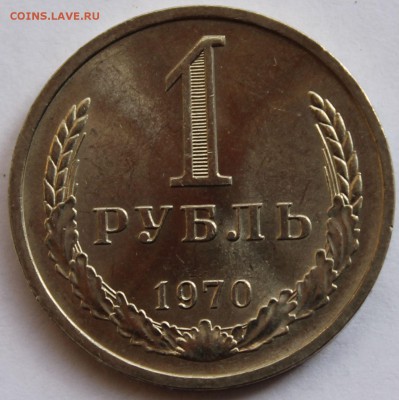 1 рубль 1970 г. Годовик - 3