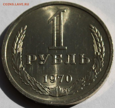 1 рубль 1970 г. Годовик - 2