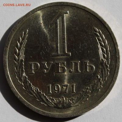 1 рубль 1971 г. Годовик - 1