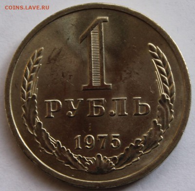 1 рубль 1975 г. Годовик - 3
