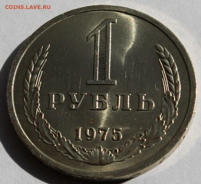 1 рубль 1975 г. Годовик - 2
