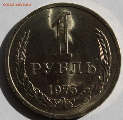 1 рубль 1975 г. Годовик - 1