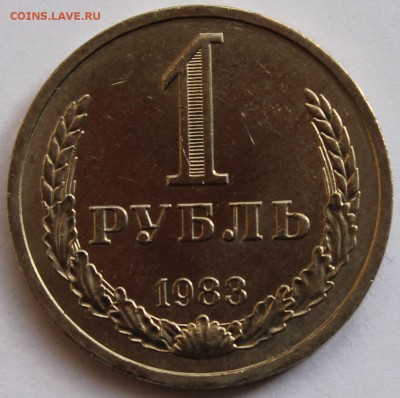 1 рубль 1983 г. Годовик - 1