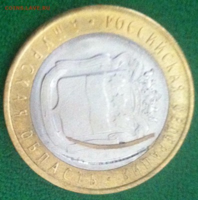 10руб.Амурская запрессовка с отпавшей стружкой 03.09.2016 - image