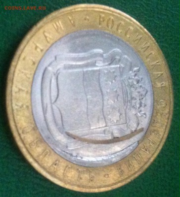 10руб.Амурская запрессовка с отпавшей стружкой 03.09.2016 - image