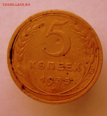 5 коп. 1935 г. Старый Герб 7.09.16 в 22-00 МСК - SAM_8498.JPG