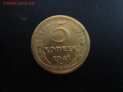 5 копеек 1941г - DSC04384.JPG