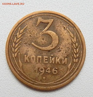 3 КОПЕЙКИ 1946 (шт. 20 к. 1943) - DSCN4824.JPG