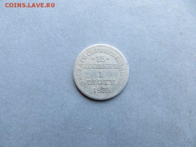 15 копеек 1 злотый 1835 МW . До 23. 00 мск. 02.09.1 - IMG_4406.JPG