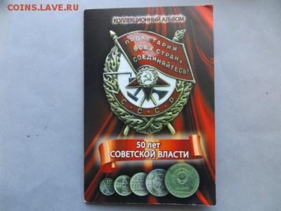 Набор в альбоме 50 лет Сов. Власти до 23.00.мск. 02.09.16. - IMG_4410.JPG