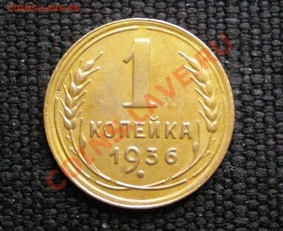 1 коп. 1936г. до 07.12.10. в 22.00 мв - PC050004.1