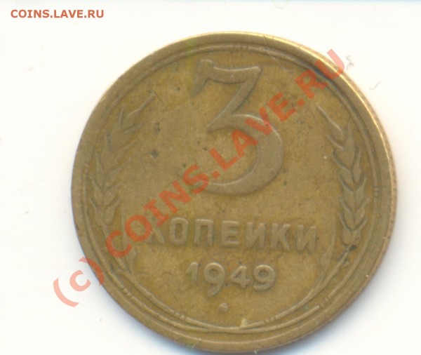 3 копейки 1949 г. - Scan0058.JPG