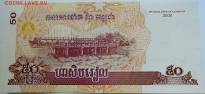 КАМБОДЖА - 50 риелей 2002 г. пресс до 07.09 в 22:00 - DSCN7257