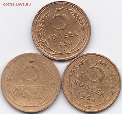 5 коп 1930-46-54гг. до 7.09.16. 22-30 Мск - 5 коп 1930-46-54гг.