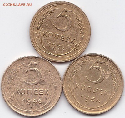 5 коп 1932-46-54гг. до 7.09.16. 22-30 Мск - 5 коп 1932-46-54гг.