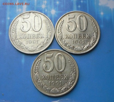 50 коп.-3 шт. 1991 г.UNC в блеске  7.09.16 в 22-00 МСК - SAM_8358.JPG
