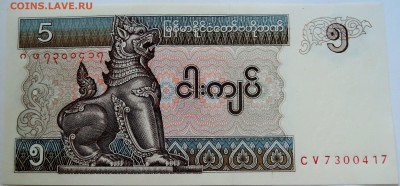 МЬЯНМА - 5 кьят 1997 г. пресс до 07.09 в 22.00 - DSCN7263