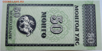 МОНГОЛИЯ - 50 мунгу 1993 г. пресс до 07.09 в 22:00 - DSCN7270