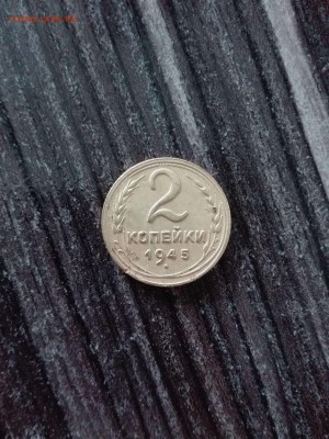 2 копейки 1945 года - IMG_20160901_143138
