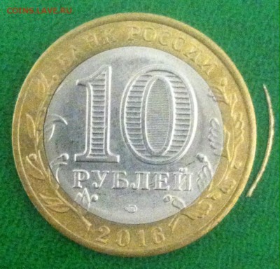 10руб.Амурская запрессовка с отпавшей стружкой 03.09.2016 - image