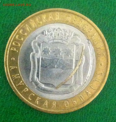 10руб.Амурская запрессовка с отпавшей стружкой 03.09.2016 - image