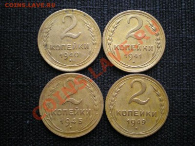 2 коп. 1940,41,45,49 г. до 07.12.10. в 22.00 мв - PC050002.1