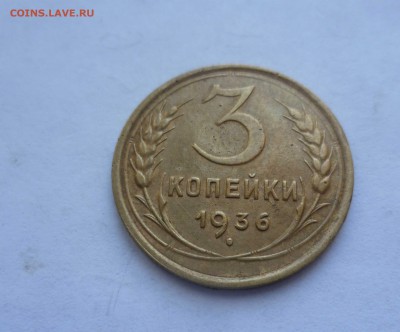 3 Копейки 1936 Приятные! с 200руб!  до 03.09.16 в 22:30 - 3-36-1