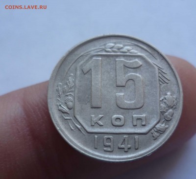 15 Копеек 1941года  с 200руб! до 03.09.16 в 22:30 - 15-41-1