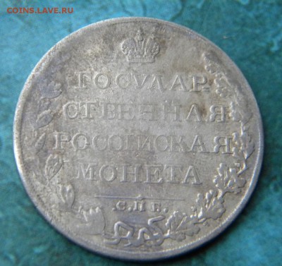 1 рубль 1809  год _MK____  до 3.09. 22-30 - 125.JPG