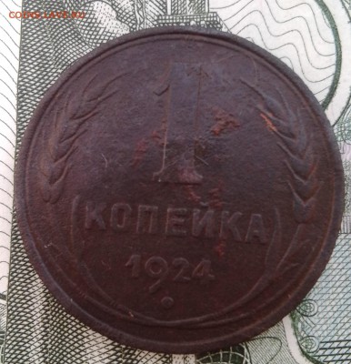 1 копейка 1924г. Перепутка.Буквы СССР вытянутые.Оценка - IMG_20160901_155853