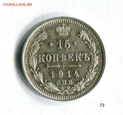 15 копеек 1914 AU!!! До 04.09.16 в 22:30 - img445