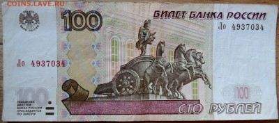 100 рублей 1997 г.(мод. 2004 г.) серия Ло   до 07.09 в 22.00 - DSCN7633