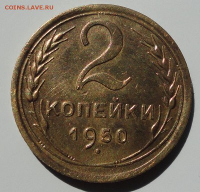 2 Копейки 1950 г. окон. - 00