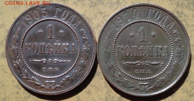 Копейка 1905,1914 г. окон. 06.09.2016 г. 22-00 МСК. - 06