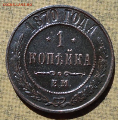 Копейка 1870 г. ЕМ окон. 06.09.2016 г. 22-00 МСК. - 08